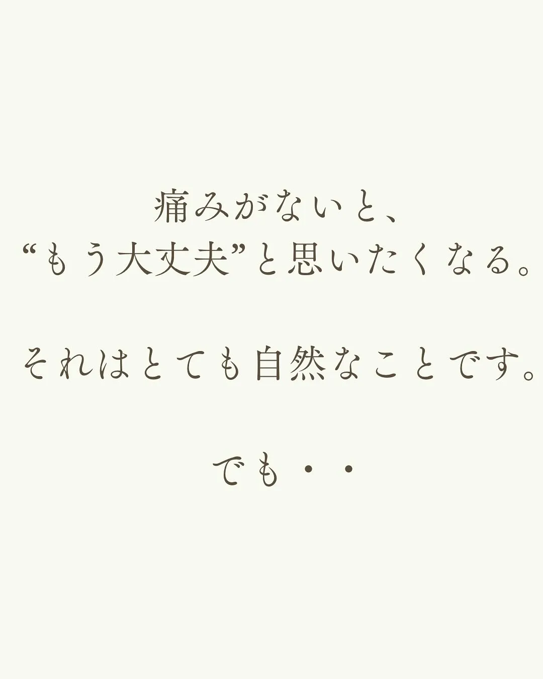 【痛みがなくなった＝治った】