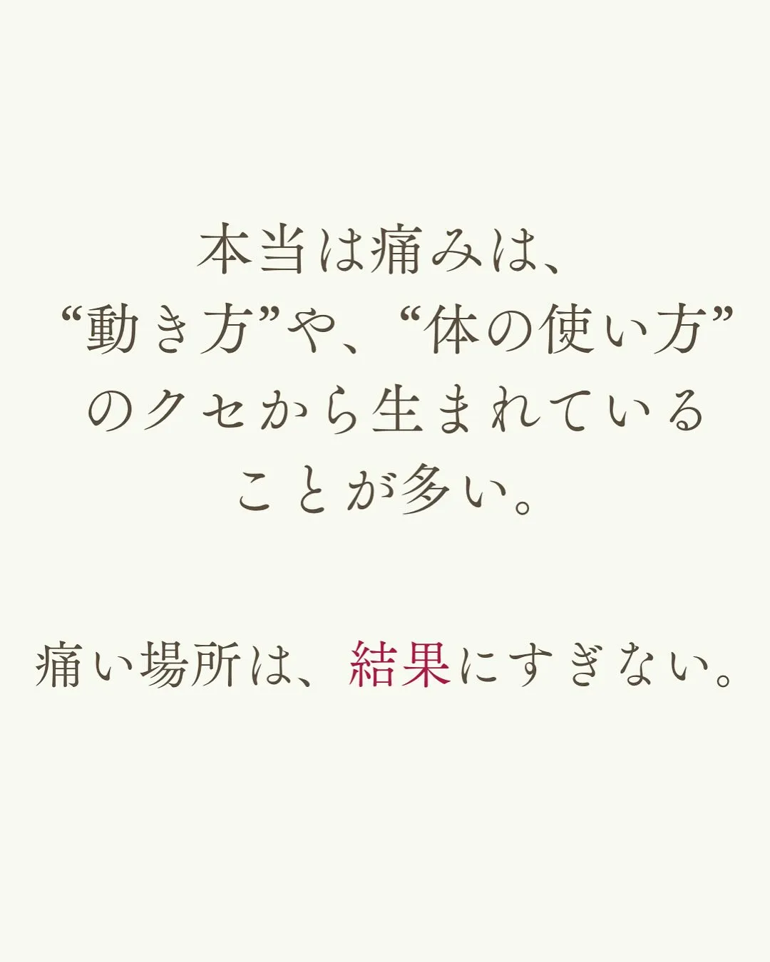 【痛みがなくなった＝治った】