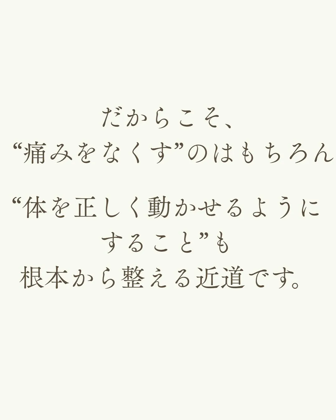 【痛みがなくなった＝治った】